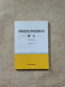 《税收规范性文件制定管理办法》释义