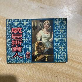 连环画【威尼斯商人】1980年一版一印