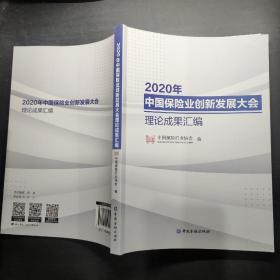 2020年中国保险业创新发展大会理论成果汇编，