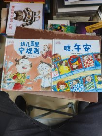 爱上幼儿园——嘘，午安，幼儿园里守规则。两本合售