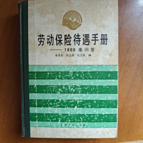 劳动保险待遇手册（1600条问答）