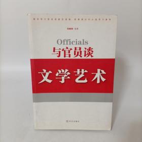 与官员谈文学艺术