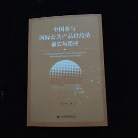 中国参与国际公共产品供给的模式与路径