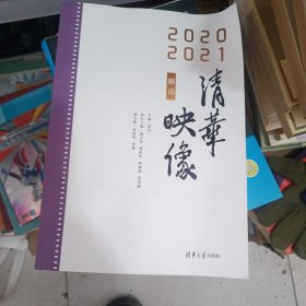 清华映像 2020 2021