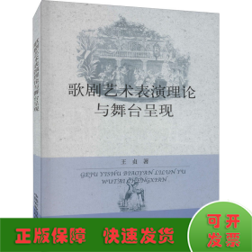歌剧艺术表演理论与舞台呈现
