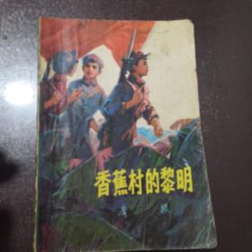 香蕉村的黎明（品相如图看好再拍）