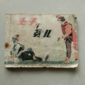 王子与贫儿