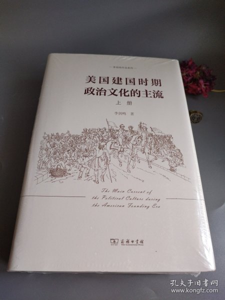 美国建国时期政治文化的主流（全二册）(李剑鸣作品系列)