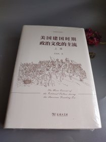 美国建国时期政治文化的主流（全二册）(李剑鸣作品系列)