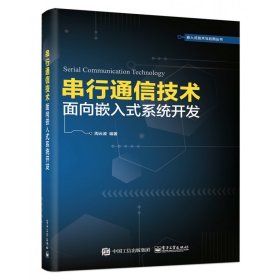 串行通信技术(面向嵌入式系统开发)/嵌入式技术与应用丛书 9787121358609 周云波 电子工业出版社