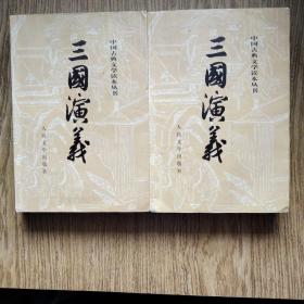 三国演义（全二册）——原藏者读书题签有3处，购者自拍留意。