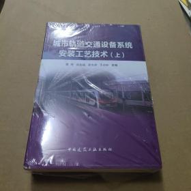 城市轨道交通设备系统安装工艺技术（套装上下册）