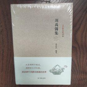 名家精注精评本：刘禹锡集