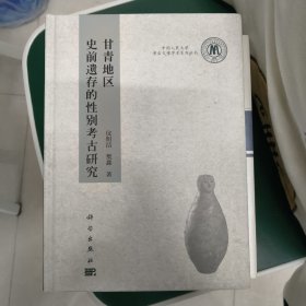 甘青地区史前遗存的性别考古研究