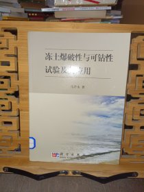 冻土爆破性与可钻性试验及其应用