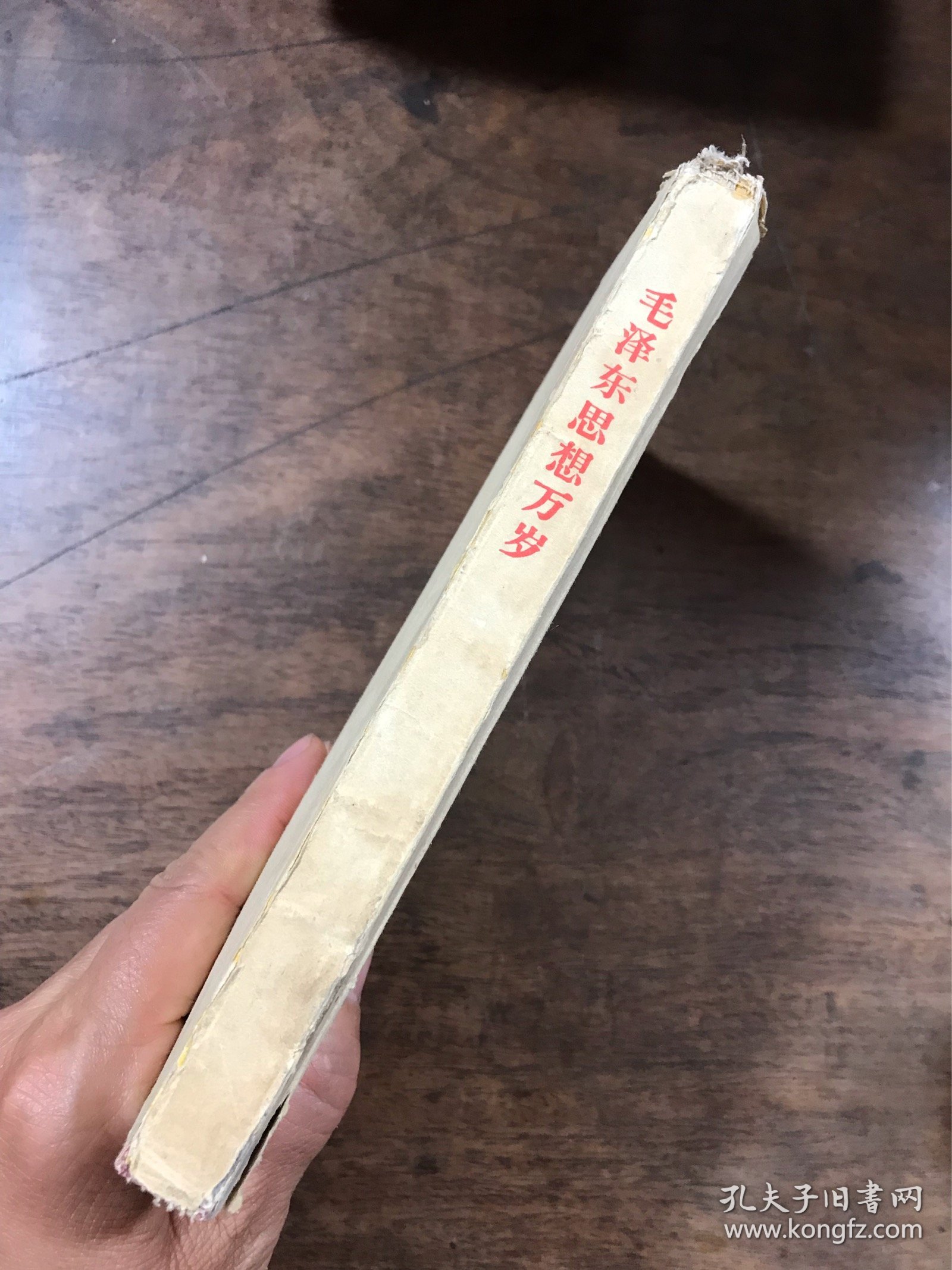 毛泽东思想万岁 毛边本
