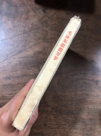 毛泽东思想万岁 毛边本
