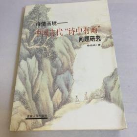 中国古代"诗中有画＂问题研究