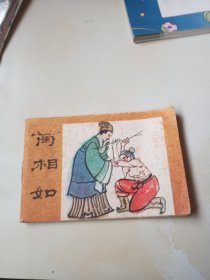 128开连环画 蔺相如