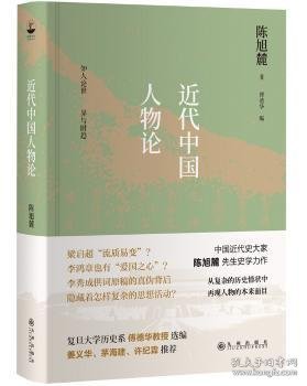 近代中国人物论 9787510877933 陈旭麓著 九州出版社