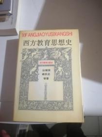 西方教育思想史 张斌贤