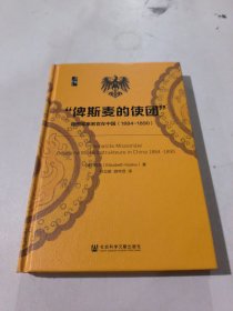 启微·“俾斯麦的使团”：德国军事教官在中国（1884～1890）