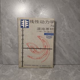 非線性動(dòng)力學(xué)與混沌基礎(chǔ)