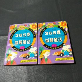 365夜益智童话（上、下）（2本合售）