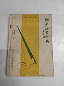 鋼筆行書(shū)字典