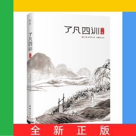 了凡四训正义（精装）