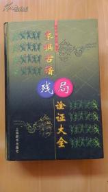 《象棋古谱残局诠正大全》签名本