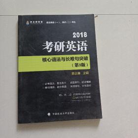 考研英语核心语法与长难句突破