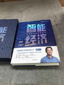 智能经济高质量发展的新形态百度创始人李彦宏全新力作邬贺铨沈南鹏张磊等推荐中信出版社（带函盒）