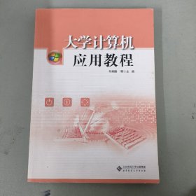 大学计算机应用教程