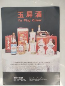 80年代白酒宣传画：玉屏酒——午城酒厂（背面恒山特制老白干酒——浑源县酒厂）
