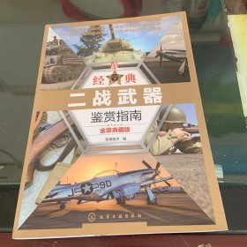 经典二战武器鉴赏指南（金装典藏版）