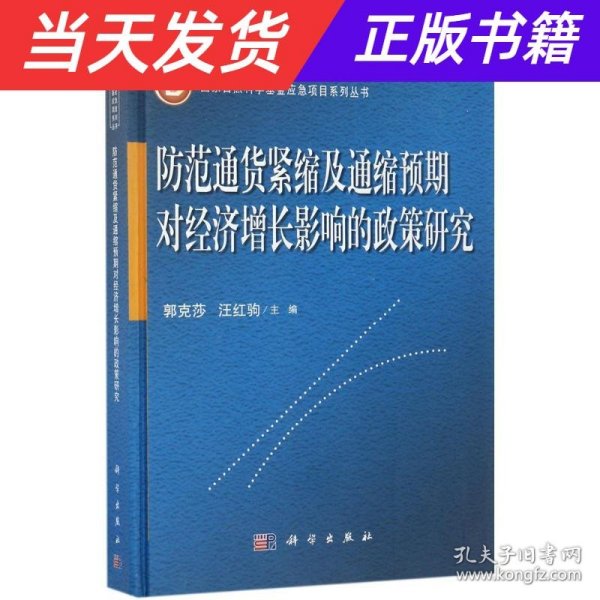 防范通货紧缩及通缩预期对经济增长影响的政策研究