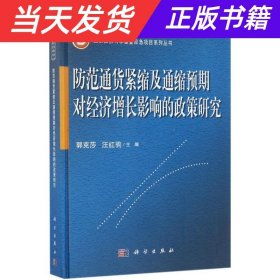 防范通货紧缩及通缩预期对经济增长影响的政策研究