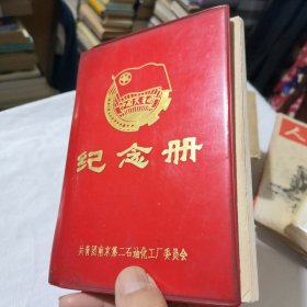 老笔记本 七八十年代笔记本 中国共青团纪念册 共青团南京市第二石油化工厂委员会