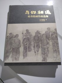与你相遇-赵奇绘画作品选集