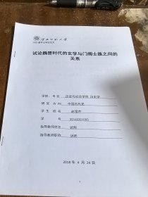 淮北师范大学学士学位论文：试论魏晋时代的玄学与门阀士族之间的关系