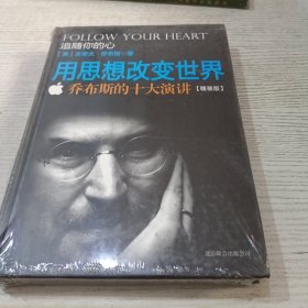 追随你的心：用思想改变世界 乔布斯的十大演讲