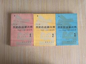历史在这里沉思:1966～1976年纪实（1~3）