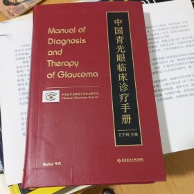 中国青光眼临床诊疗手册