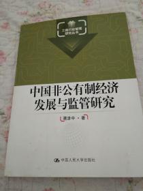 中国非公有制经济发展与监管研究