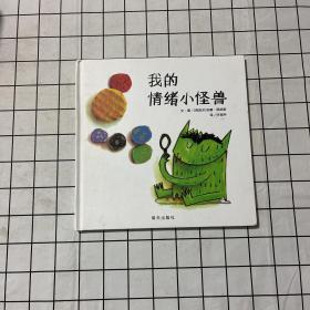 我的情绪小怪兽