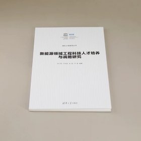 新能源领域工程科技人才培养与战略研究 徐立辉、李晶晶、朱盼、李超 清华大学出版社
