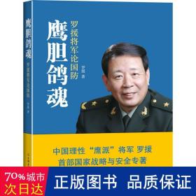 鹰胆鸽魂:罗援将军论国 中国军事 罗援