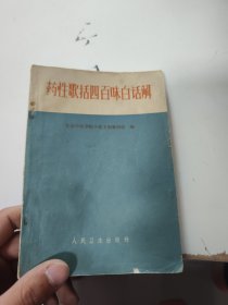药性歌括四百味白话解（内有笔记划线）