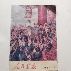 人民画报1967年11期